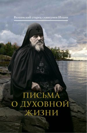 обложка книги Письма о духовной жизни автора схиигумен Иоанн (Алексеев)