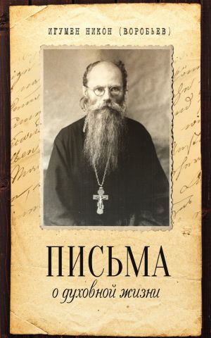обложка книги Письма о духовной жизни автора Игумен Никон (Воробьев)