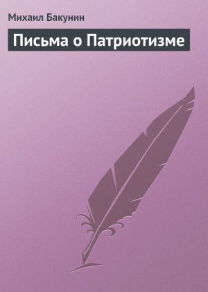 обложка книги Письма о Патриотизме автора Михаил Бакунин