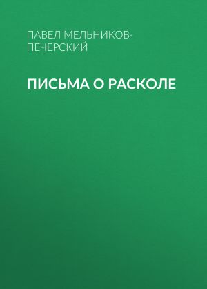 обложка книги Письма о расколе автора Павел Мельников-Печерский