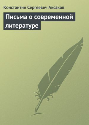 обложка книги Письма о современной литературе автора Константин Аксаков