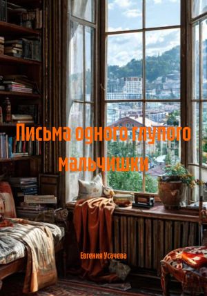 обложка книги Письма одного глупого мальчишки автора Евгения Усачева