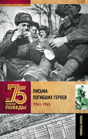 обложка книги Письма погибших героев автора Андрей Сульдин