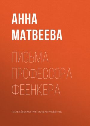 обложка книги Письма профессора Феенкера автора Анна Матвеева