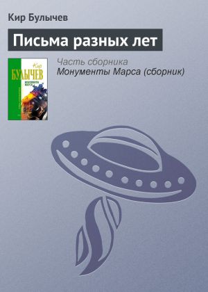 обложка книги Письма разных лет автора Кир Булычев