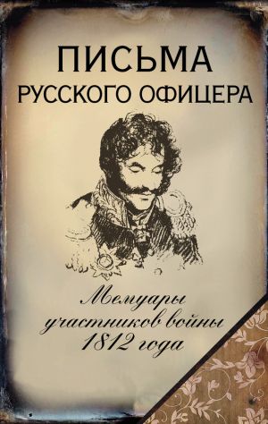 обложка книги Письма русского офицера. Мемуары участников войны 1812 года автора Денис Давыдов