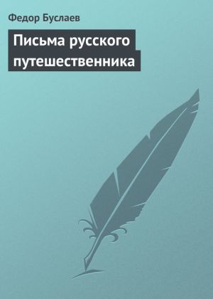 обложка книги Письма русского путешественника автора Федор Буслаев