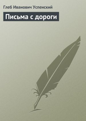 обложка книги Письма с дороги автора Глеб Успенский