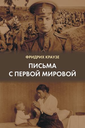 обложка книги Письма с Первой мировой (1914–1917) автора Фридрих Краузе