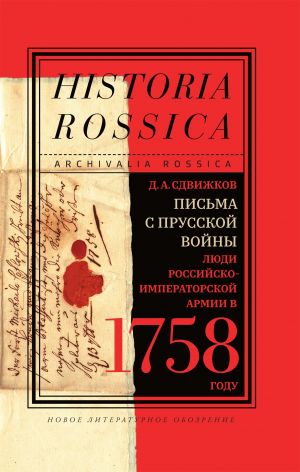 обложка книги Письма с Прусской войны автора Денис Сдвижков