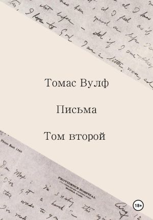 обложка книги Письма. Том второй автора Томас Вулф