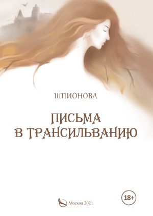 обложка книги Письма в Трансильванию автора Шпионова