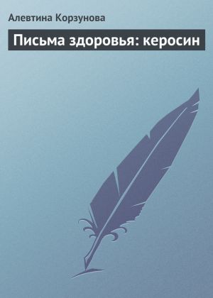 обложка книги Письма здоровья: керосин автора Алевтина Корзунова