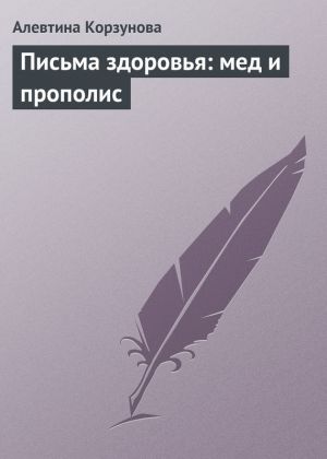 обложка книги Письма здоровья: мед и прополис автора Алевтина Корзунова