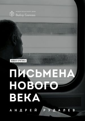 обложка книги Письмена нового века автора Андрей Рудалёв