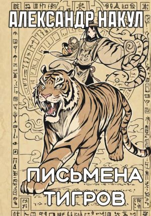 обложка книги Письмена Тигров автора Александр Накул
