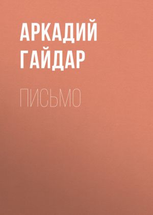 обложка книги Письмо автора Аркадий Гайдар