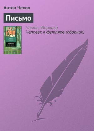 обложка книги Письмо автора Антон Чехов