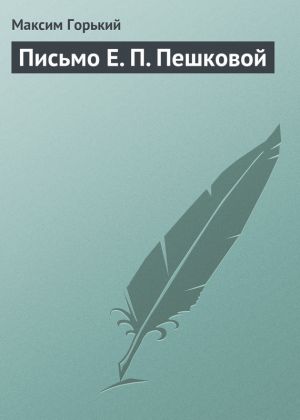 обложка книги Письмо Е. П. Пешковой автора Максим Горький