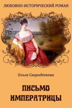 обложка книги Письмо императрицы автора Ольга Свириденкова