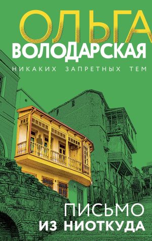 обложка книги Письмо из ниоткуда автора Ольга Володарская