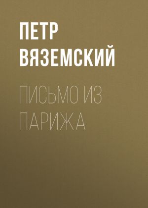 обложка книги Письмо из Парижа автора Петр Вяземский