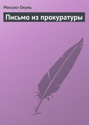 обложка книги Письмо из прокуратуры автора Михаил Окунь
