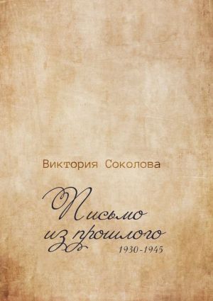 обложка книги Письмо из прошлого автора Виктория Соколова