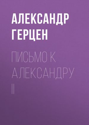 обложка книги Письмо к Александру II автора Александр Герцен