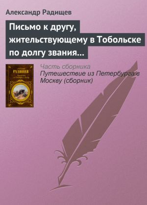 обложка книги Письмо к другу, жительствующему в Тобольске по долгу звания своего автора Александр Радищев