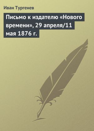 обложка книги Письмо к издателю «Нового времени», 29 апреля/11 мая 1876 г. автора Иван Тургенев