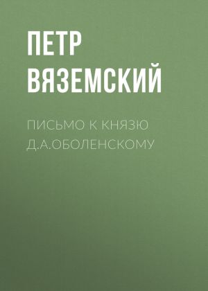 обложка книги Письмо к князю Д.А.Оболенскому автора Петр Вяземский