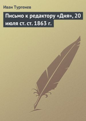 обложка книги Письмо к редактору «Дня», 20 июля ст. ст. 1863 г. автора Иван Тургенев