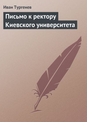 обложка книги Письмо к ректору Киевского университета автора Иван Тургенев