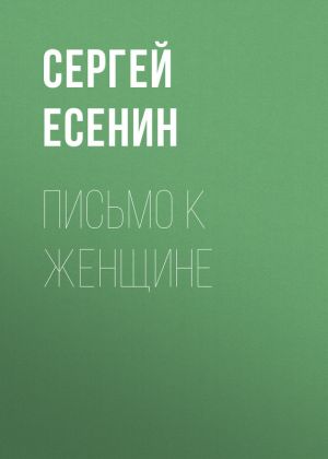 обложка книги Письмо к женщине автора Сергей Есенин
