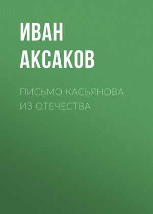 обложка книги Письмо Касьянова из отечества автора Иван Аксаков