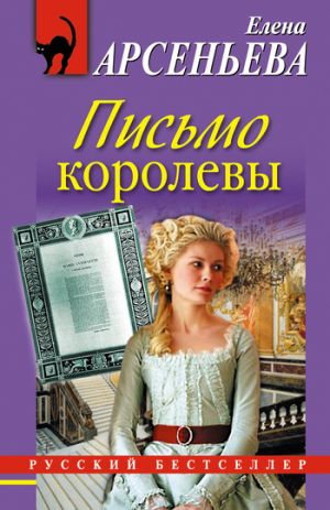 обложка книги Письмо королевы автора Елена Арсеньева