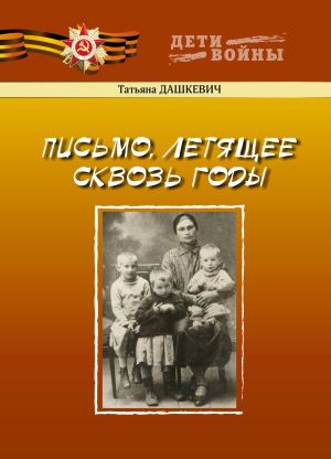 обложка книги Письмо, летящее сквозь годы автора Татьяна Дашкевич