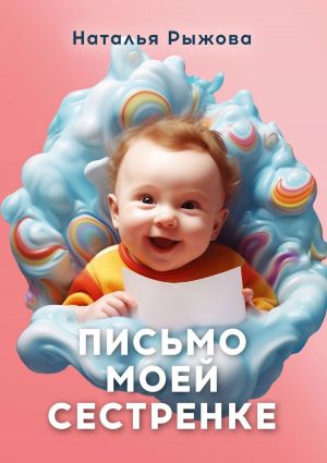 обложка книги Письмо моей сестренке автора Наталья Рыжова