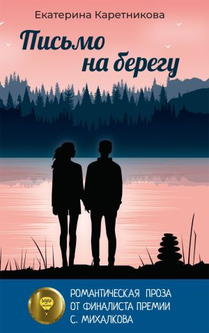 обложка книги Письмо на берегу автора Екатерина Каретникова