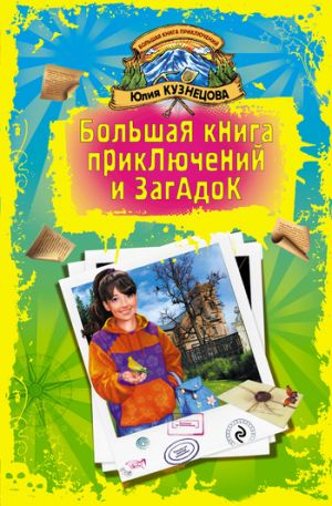 обложка книги Письмо от желтой канарейки автора Юлия Кузнецова