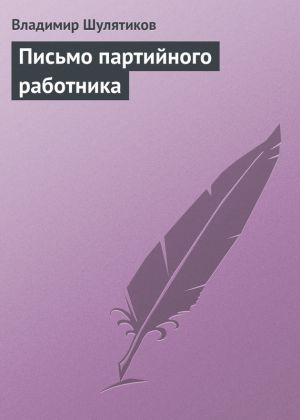 обложка книги Письмо партийного работника автора Владимир Шулятиков