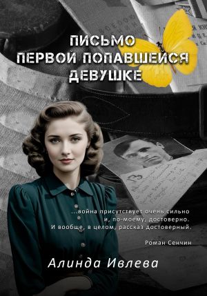 обложка книги Письмо первой попавшейся девушке автора Алинда Ивлева