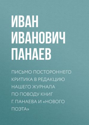 обложка книги Письмо постороннего критика в редакцию нашего журнала по поводу книг г. Панаева и «Нового поэта» автора Иван Панаев