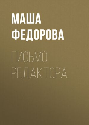 обложка книги Письмо редактора автора Маша Федорова