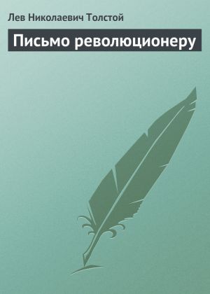 обложка книги Письмо революционеру автора Лев Толстой