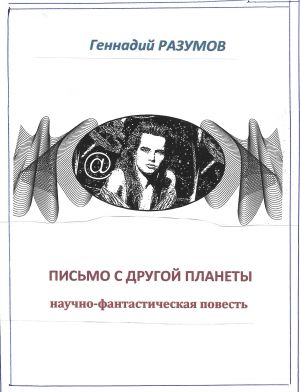 обложка книги Письмо с другой планеты автора Геннадий Разумов