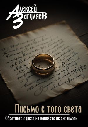 обложка книги Письмо с того света автора Алексей Загуляев