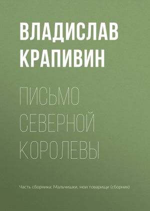 обложка книги Письмо Северной Королевы автора Владислав Крапивин
