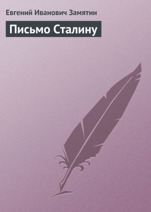 обложка книги Письмо Сталину автора Евгений Замятин